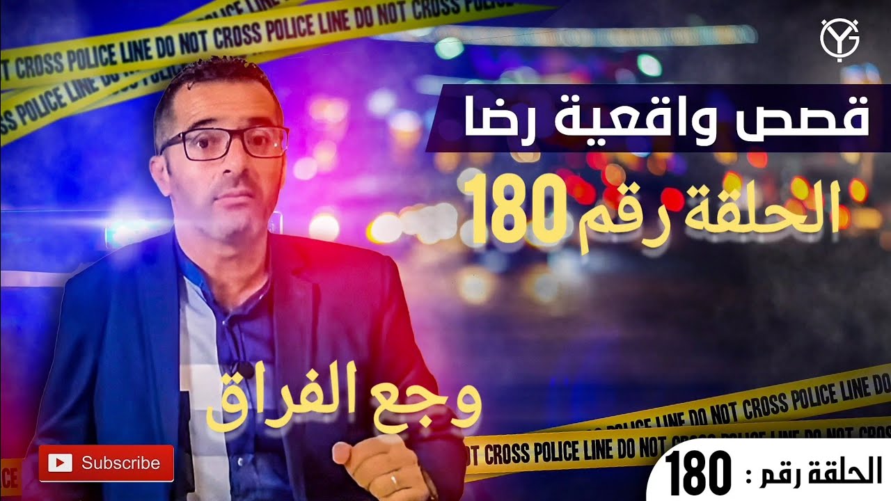 الحلقة رقم 180 : وجع الفراق........قضية من قضايا الدرك الملكي تم حلها