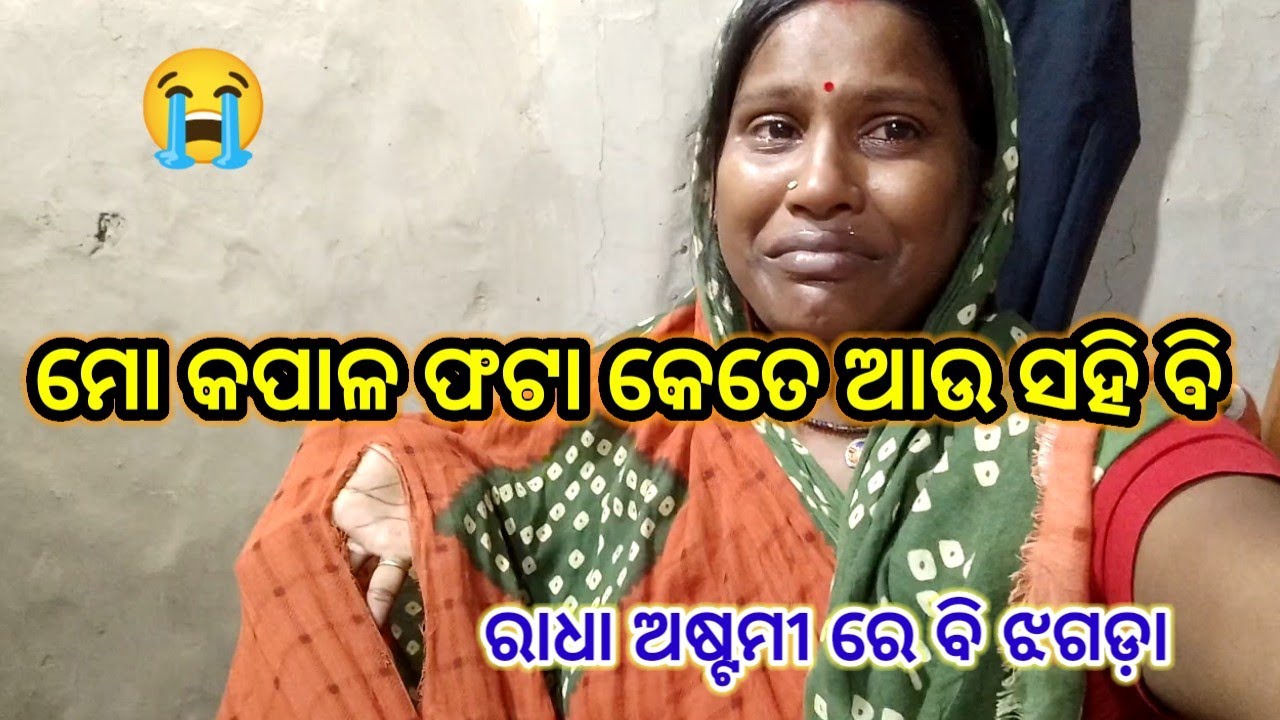 ରାଗରେ ମାଡ଼ ମାରି ମୋ ଶାଢ଼ୀ କାହିଁକି ଚିରି ଦେଲେ//subhadra odia vlog//odia vlog 