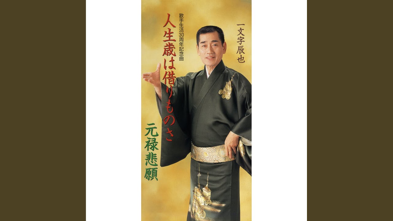 人生歳は借りものさ