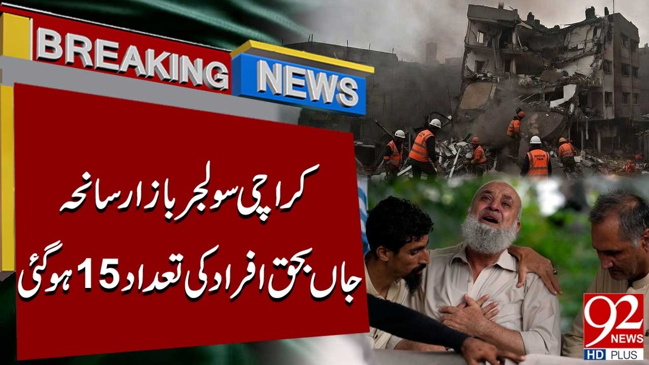 Karachi Soldier Bazaar Tragedy: Death Toll Rises to 15 | Breaking News | 92NewsHD