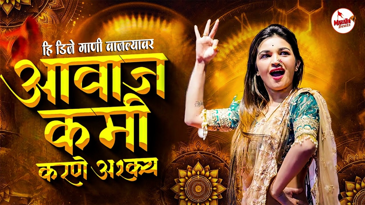 नॉनस्टॉप कडक वाजणारी डीजे गाणी 2025 | Marathi DJ song | DJ Remix | New Marathi Hindi DJ Songs