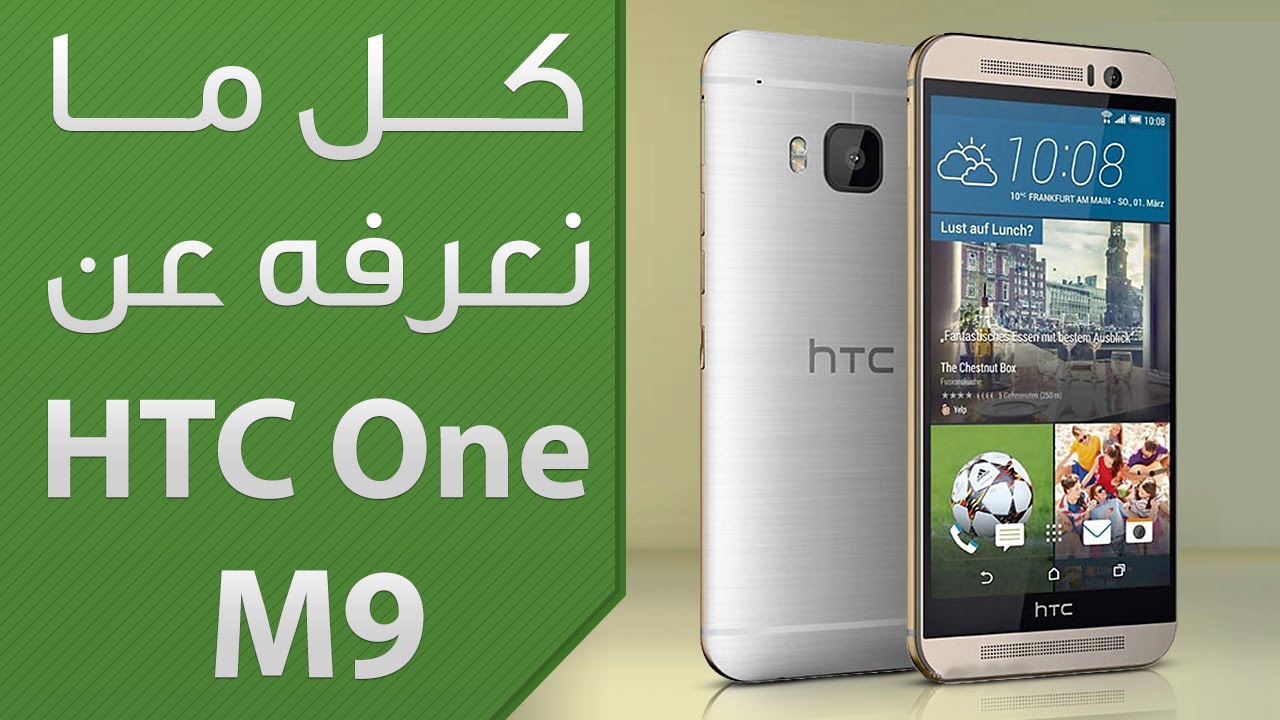 كل ما نعرفه حتى الآن عن HTC One M9