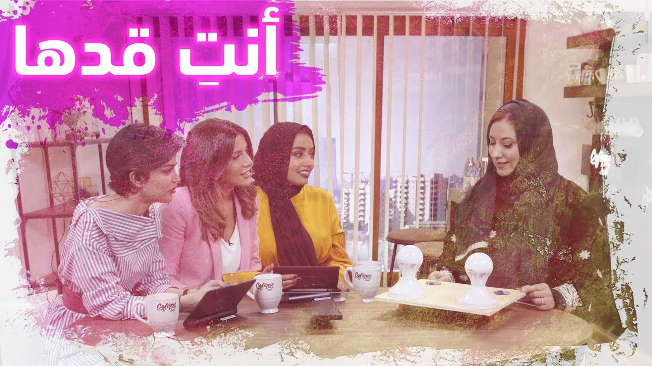 المرأة في السعودیة الجدیدة | #أنت_قدها