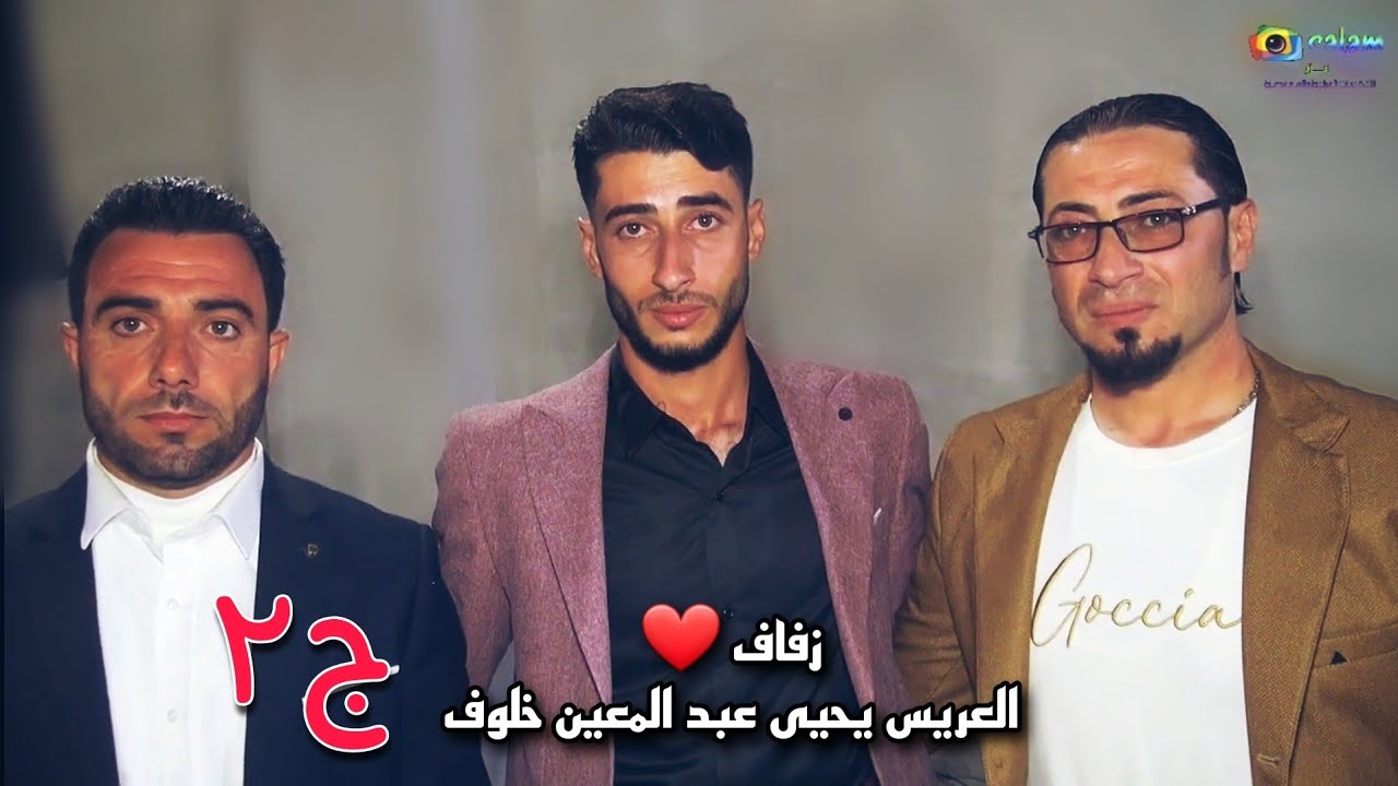 زفاف العريس يحيى عبدالمعين خلوف 2 افراح اهالي معرة النعمان