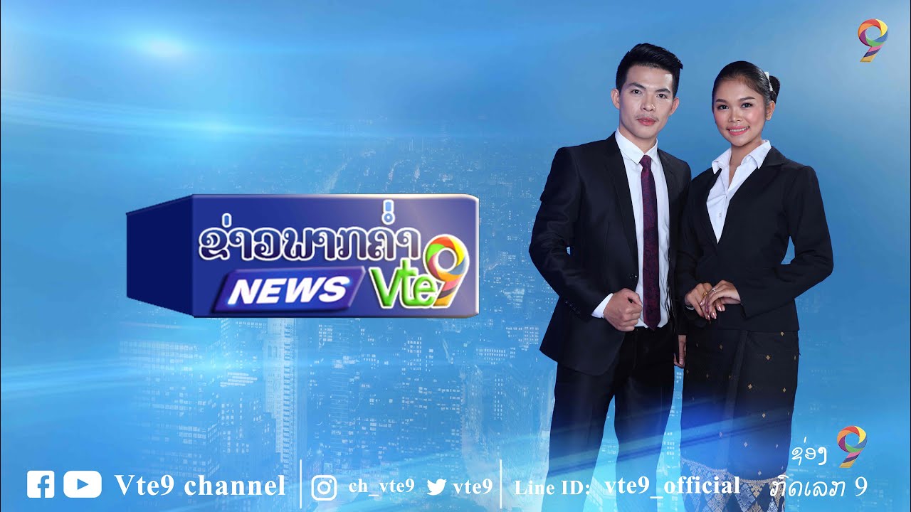 ຂ່າວພາກຄ່ຳ 10/02/2020 | Vte9 Channel