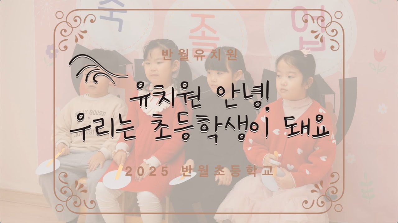 유치원 안녕! 우리는 초등학생이 돼요｜2025 반월유치원 졸업식 인터뷰