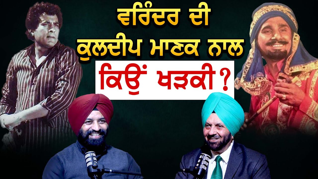 Varinder ਦੀ Kuldeep Manak ਨਾਲ ਕਿਉਂ ਖੜਕੀ ?