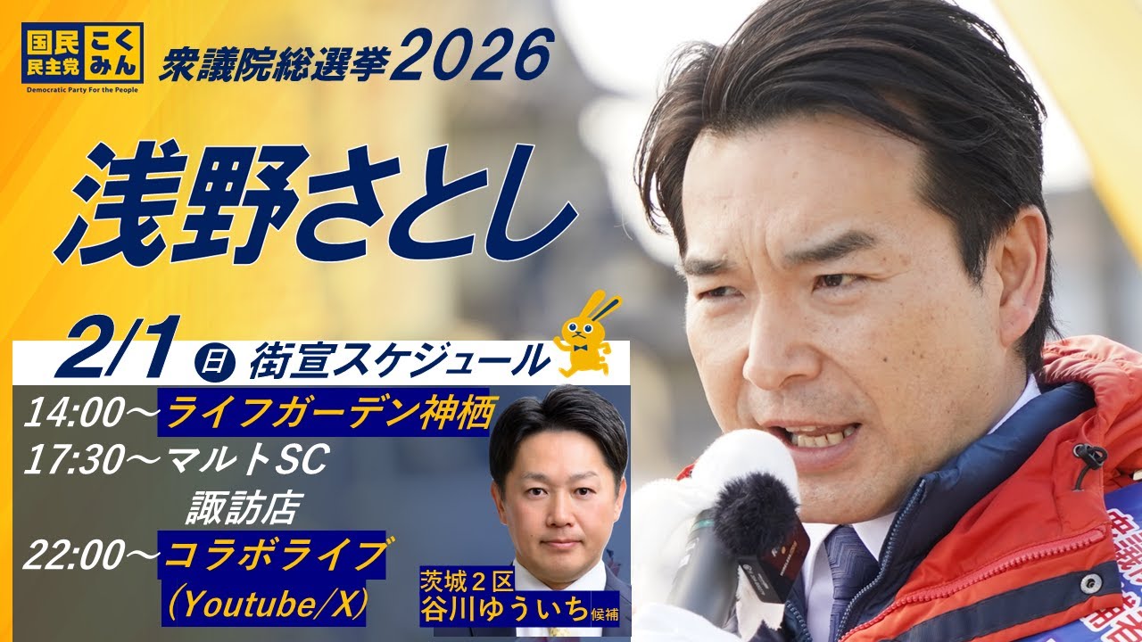 【遊説ライブ】2月1日(日)ライフガーデン神栖