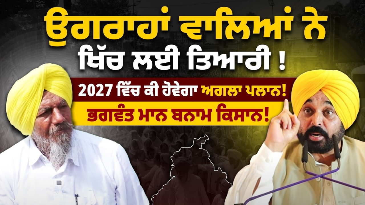 Bku Ugrahan ਨੇ ਖਿੱਚ ਲਈ ਤਿਆਰੀ | 2027 ਚੋਣਾਂ ਤੋਂ ਪਹਿਲਾਂ ਵੱਡਾ ਸੰਘਰਸ਼ | Bhagwant Mann vs Joginder Ugrahan
