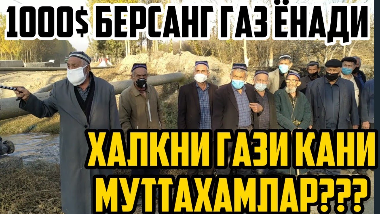 #ФАРГОНА #ДАНГАРА ТУМАНИ РАЙГАЗ БОШЛИГИ ХАЛКДАН 1000$ СУРАДИ БУЛМАСА ГАЗ ЙУК ДЕБ АЙТГАН!