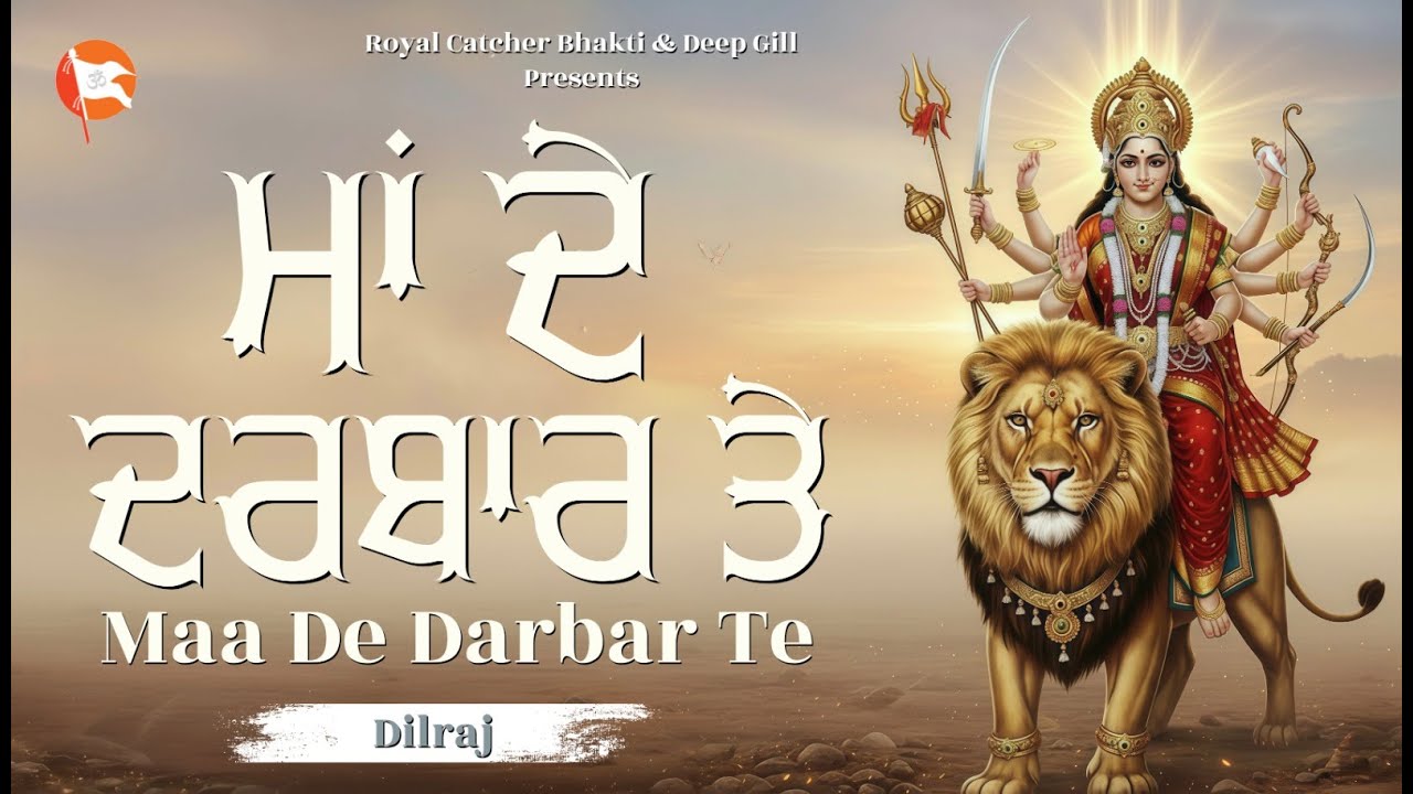 Maa De Darbar Te | Maa Durga Bhajan | Dilraj | Ladi Gill | Latest Bhajan 2025 | Royal Catcher Bhakti