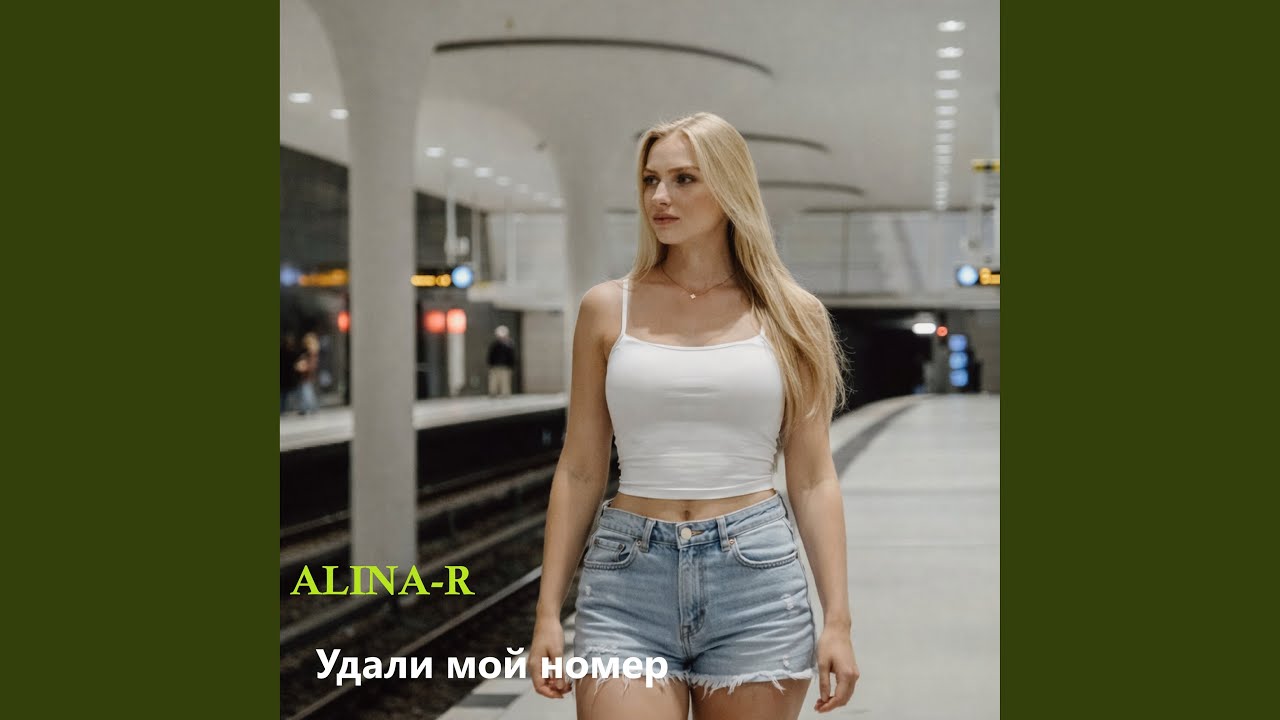 Удали мой номер