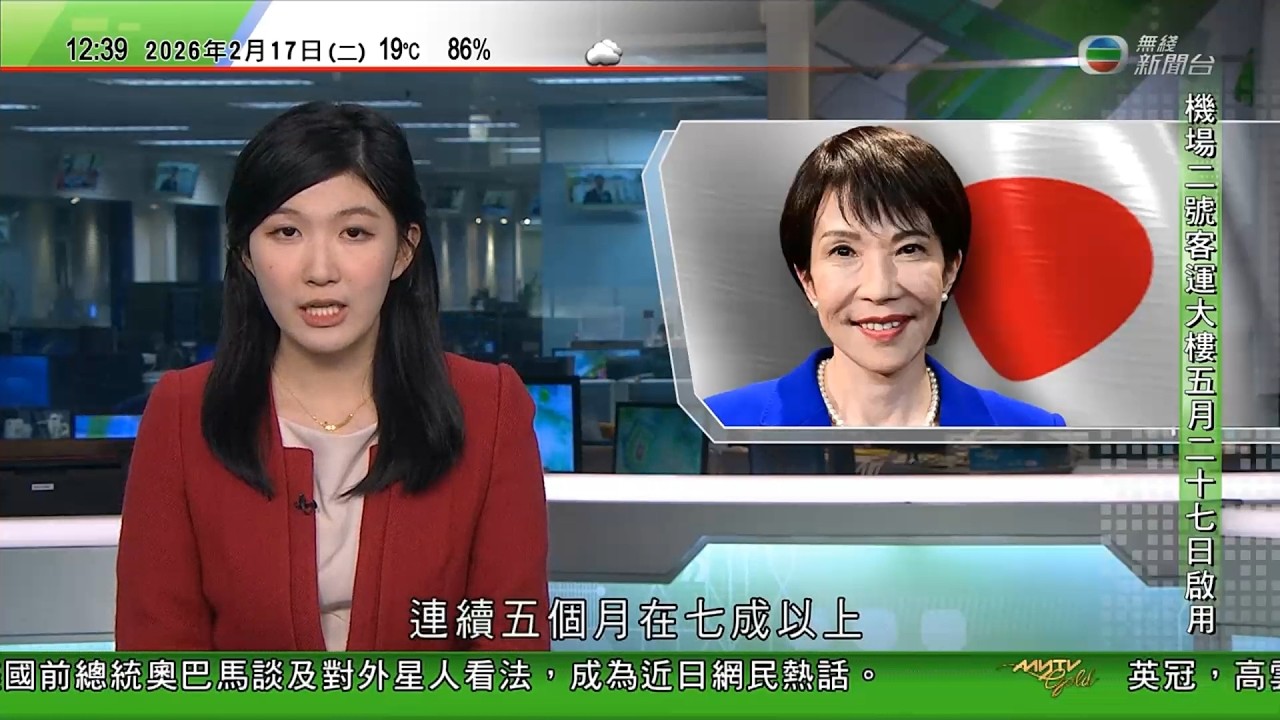 TVB午間新聞｜農曆新年｜多國舉行慶祝活動送蛇迎馬　內地春晚機械人表演成焦點｜高市早苗內閣支持率連續五個月在七成以上｜魯比奧指難與伊朗政權達成協議｜特朗普日前表明調派全球最大航母福特號到中東｜TVB