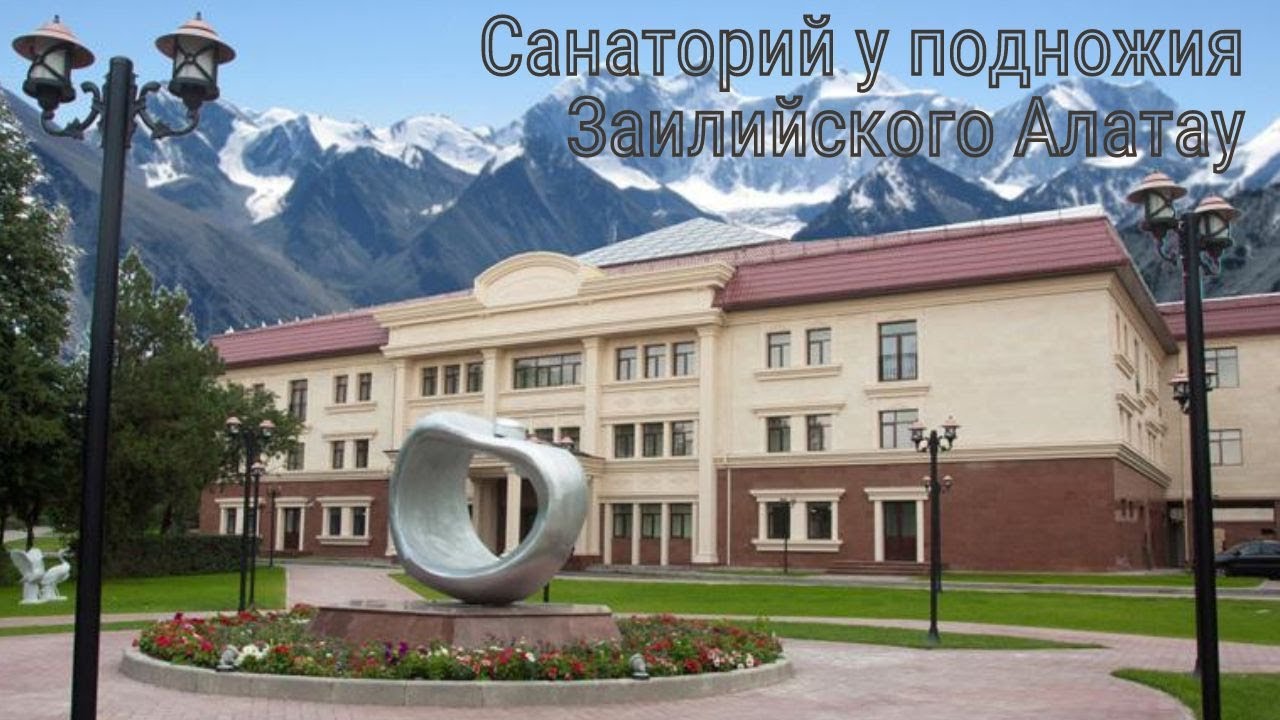 Санаторий у подножия Заилийского Алатау | Health resort