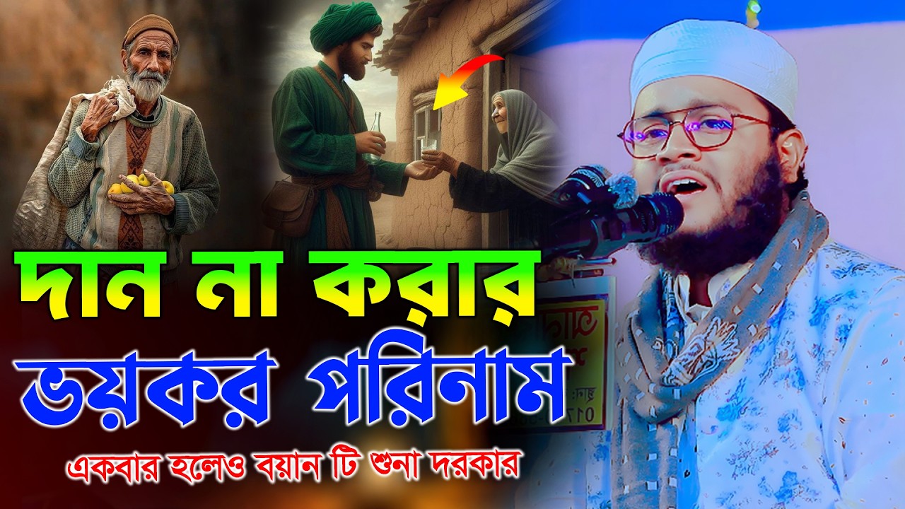 দান না করার ভয়ংকর পরিনাম, মুফতি নিজাম উদ্দিন বগুড়া Mufti Nizam Uddin Bogura waz Mehnot Tv 