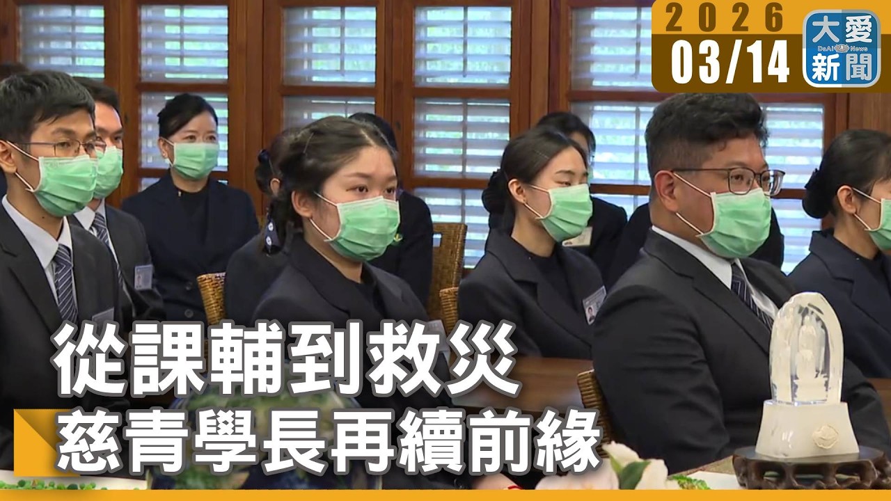 從課輔到救災 慈青學長再續前緣｜#大愛新聞 #慈善教育 #課輔志工
