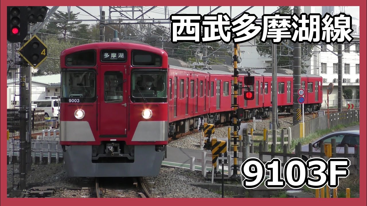 西武多摩湖線 赤い9000系 9103F 走行シーン