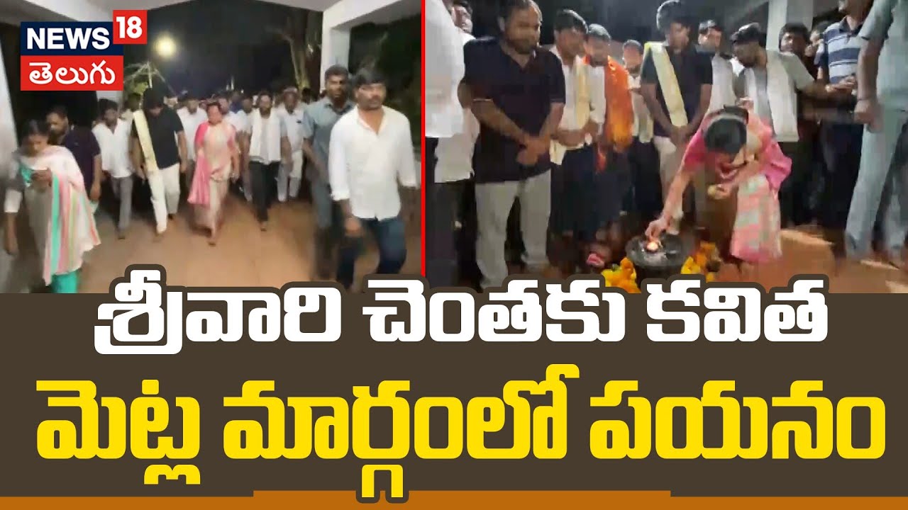 Kalvakuntla Kavitha Visit Tirumala Temple with Family | మెట్ల మార్గంలో పయనం | Tirumala | N18V