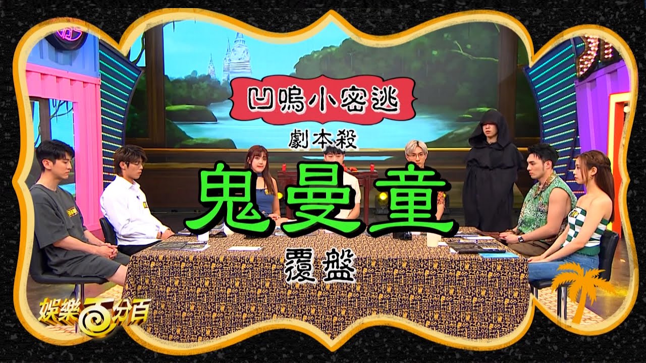 【不一樣花絮】劇本殺《鬼曼童》覆盤 GM沉浸式解說帶你一探究竟誰存活?! 誰早已死去...