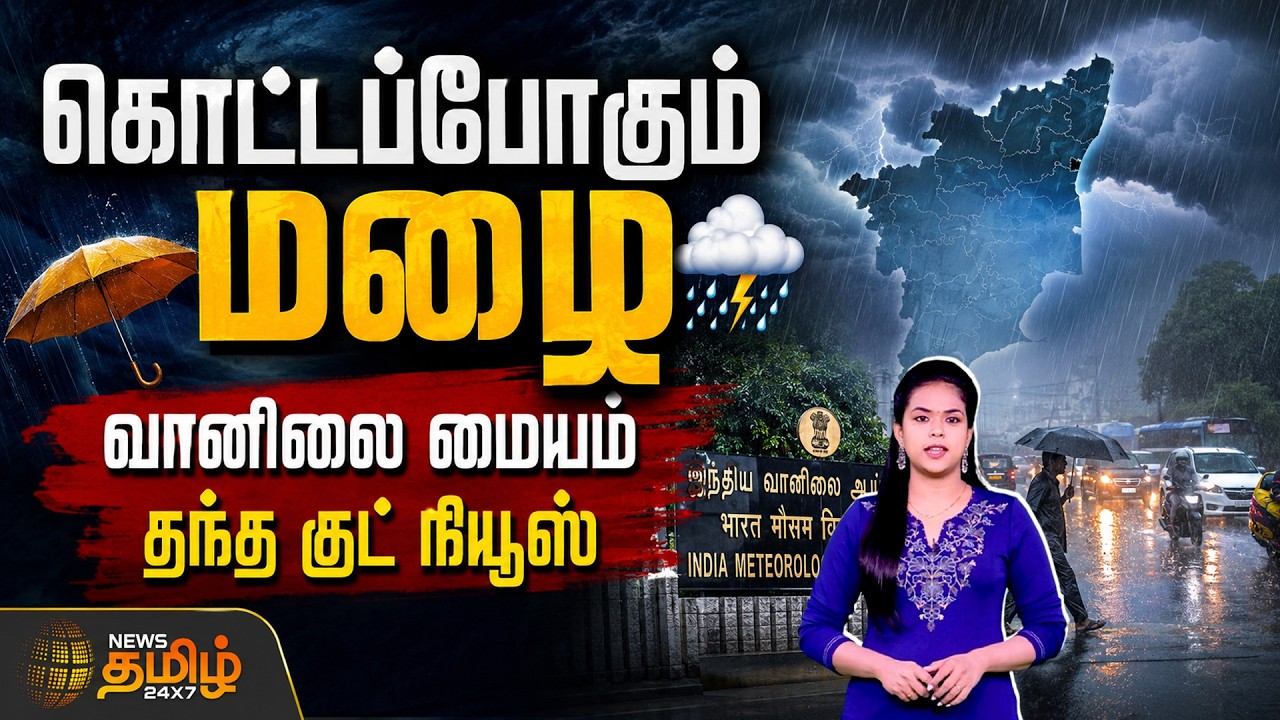 Weather Updates | கொட்டப்போகும் மழை... வானிலை மையம் தந்த குட் நியூஸ்