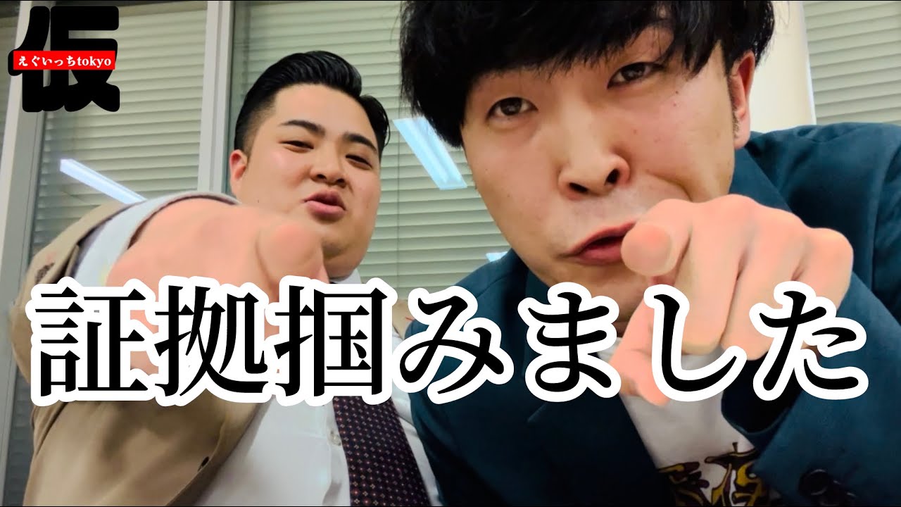 【ご報告】ついに証拠掴みました