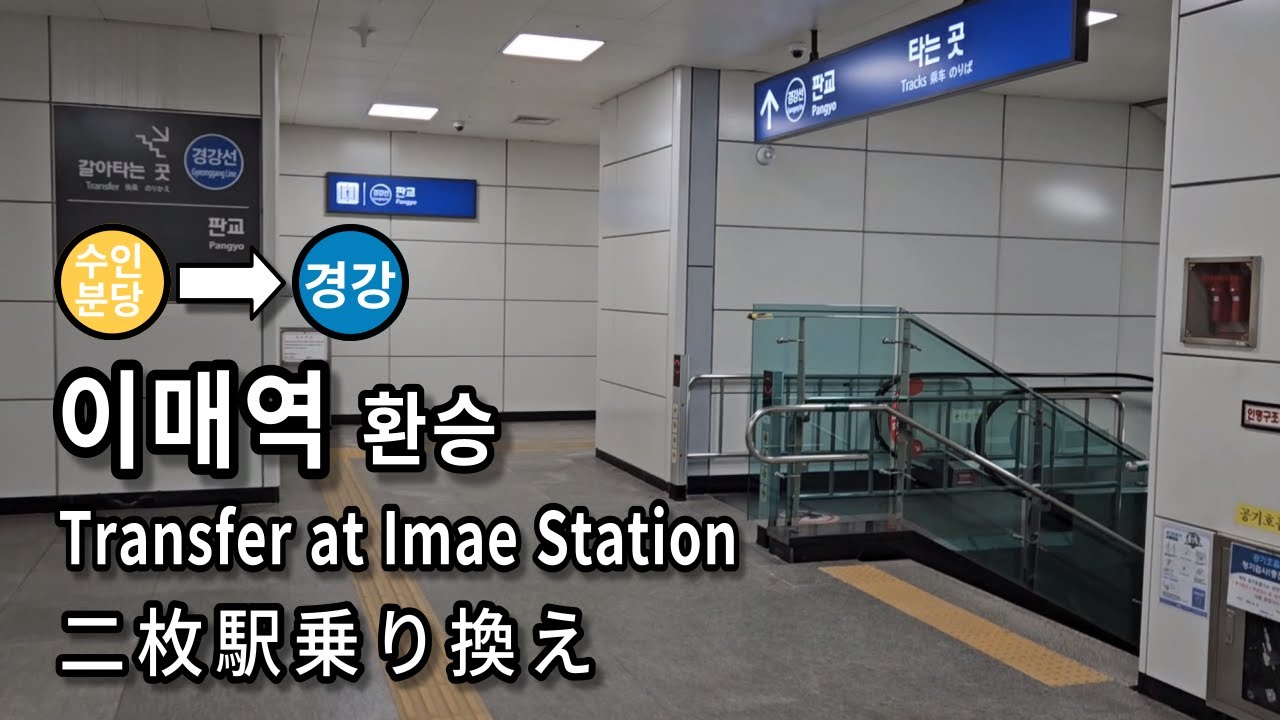 [서울지하철] 이매역 수인분당선에서 경강선으로 환승 | Subway Transfer at Imae Station, Seoul, Korea