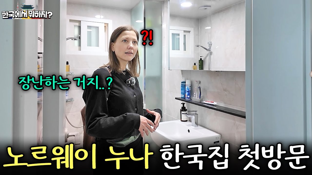 한국에서 취직한 동생을 보기 위해 18시간 비행기 타고 날아온 노르웨이 누나에게 한국집을 보여주자.. | 노르웨이 호쿤 모아보기 (인천공항, 한국슈퍼, 한국집, 오겹살)