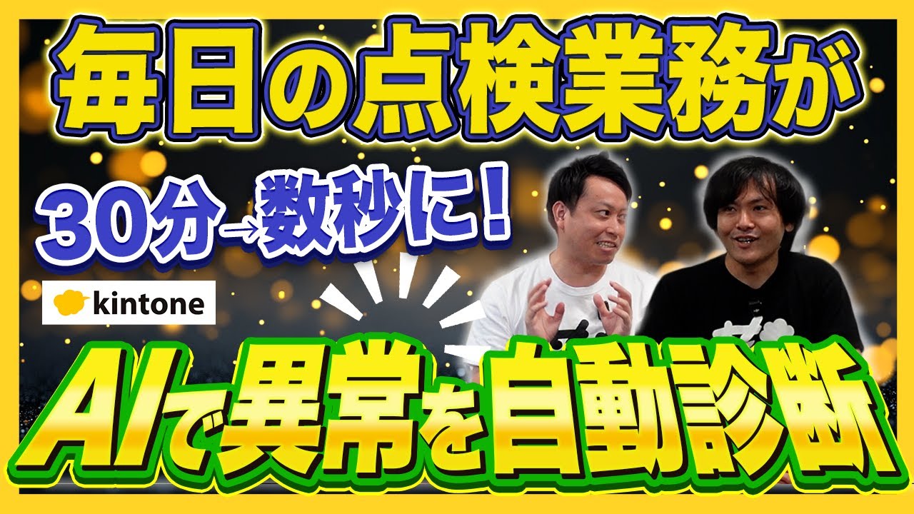 【機器メンテナンス】毎日の点検業務をAIで自動化！【kintone × AI】