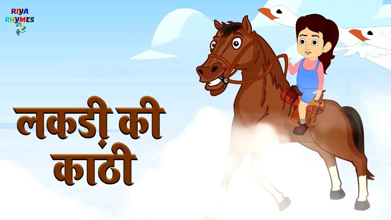लकड़ी की काठी काठी पे घोड़ा | Lakdi ki kathi | Popular Hindi Children Songs | kids poem #Riya_Ryhmes