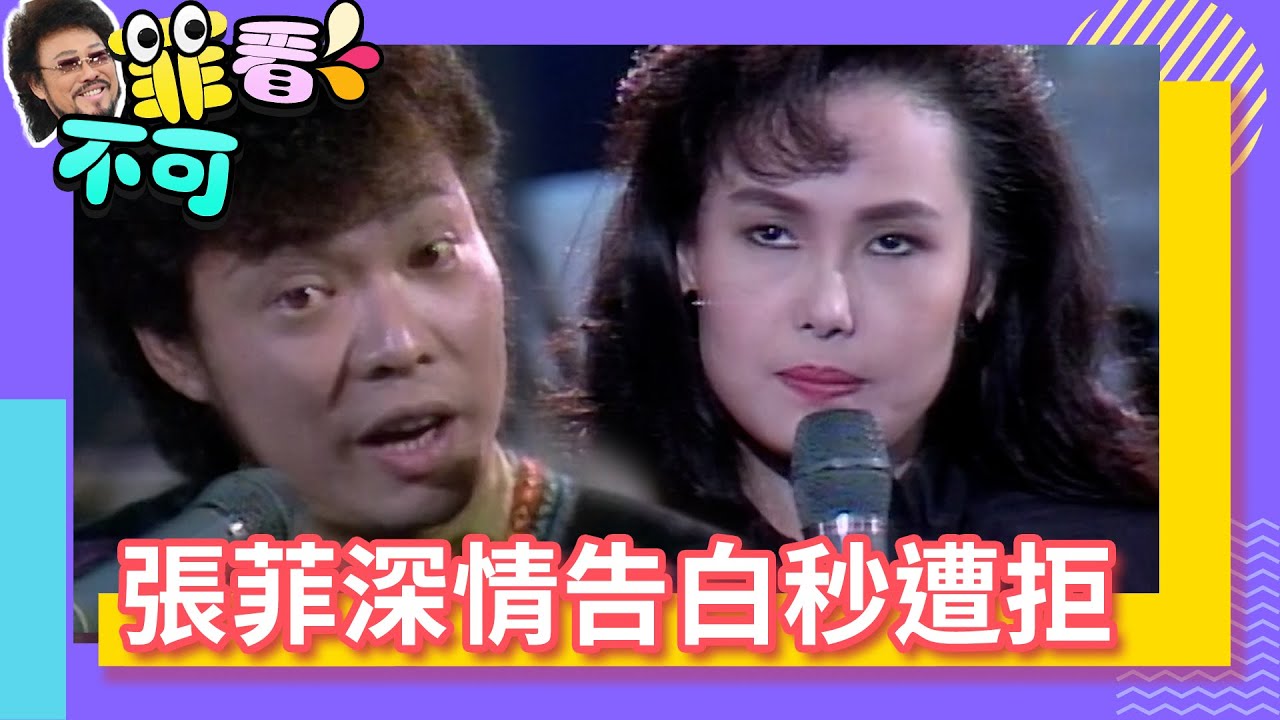 張菲深情告白秒遭拒 江蕙超無言怒懟「噁心」！【菲看不可】EP26 @ctvent_classic