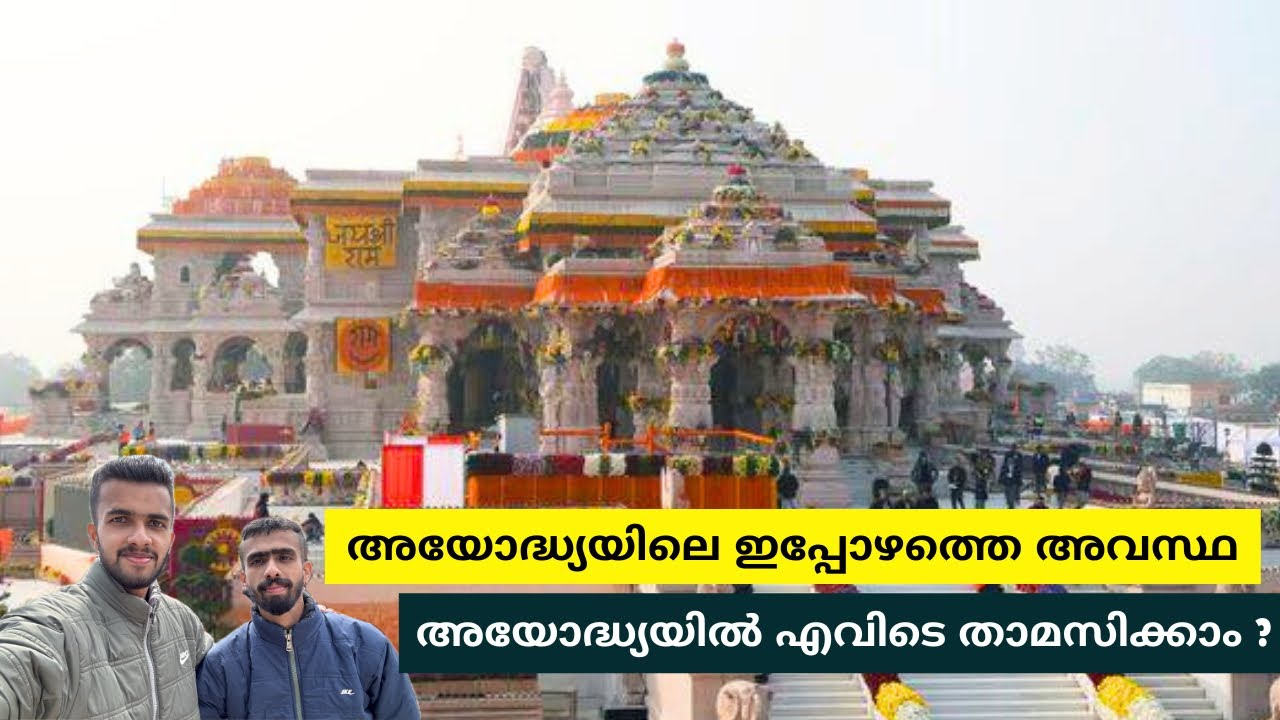 രാമ ക്ഷേത്രം കാണാൻ പോയപ്പോൾ - Ram Mandir | Ayodhya Cheapest Accommodation - Malayalam