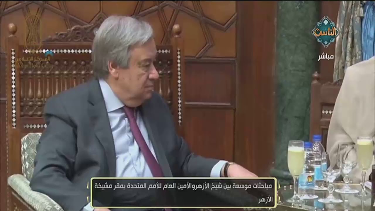 مباحثات موسعة بين شيخ الأزهر والأمين العام للأمم المتحدة بمقر مشيخة الأزهر  | مع الناس