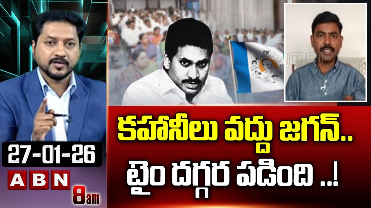 TDP SP Saheb : కహానీలు వద్దు జగన్..టైం దగ్గర పడింది ..! | YS Jagan Political Drams In AP | ABN