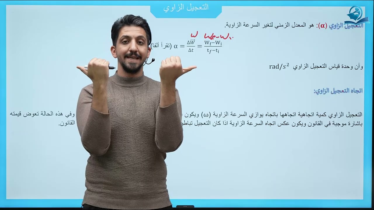 فيزياء الخامس العلمي | الفصل السابع | الجزء الثاني الحركة الدورانية