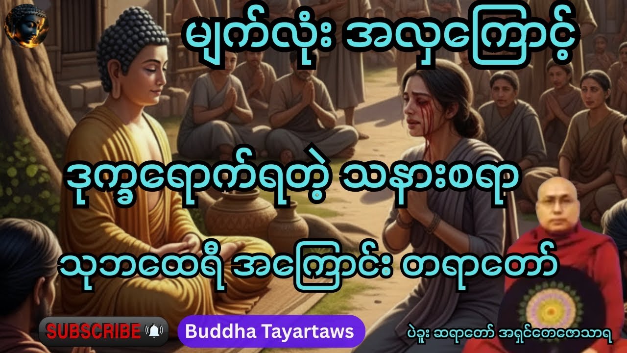 မျက်လုံးအလှကြောင့်ဒုက္ခရောက်ရတဲ့ သုဘထေရီ#တရားတော်များ #views #buddha #ပဲခူးဆရာတော်အရှင်တေဇာသာရ#duet 