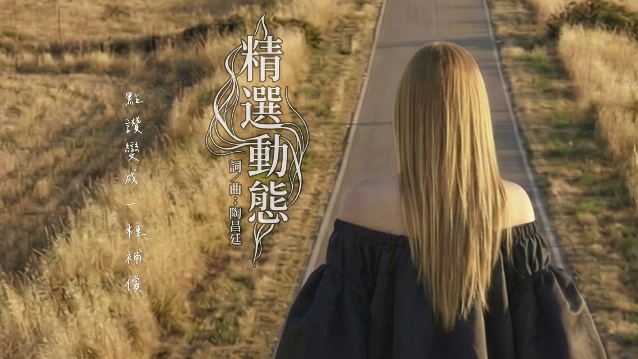 『精選動態 DEMO VERSION』Vocal : B-NIM