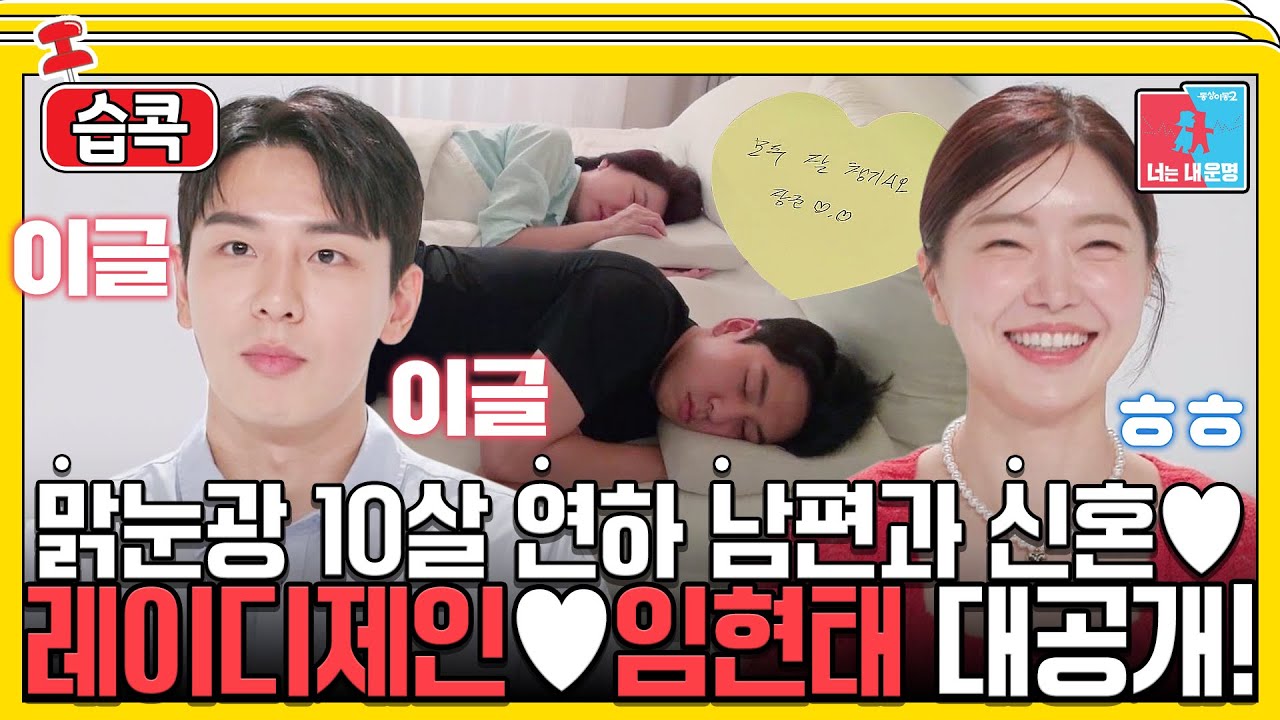 [#습콕📌] 주인 레이디제인♥종살이 임현태? 달콤살벌한 신혼 대공개💕! #동상이몽2 #YouareMyDestiny #SBSenter