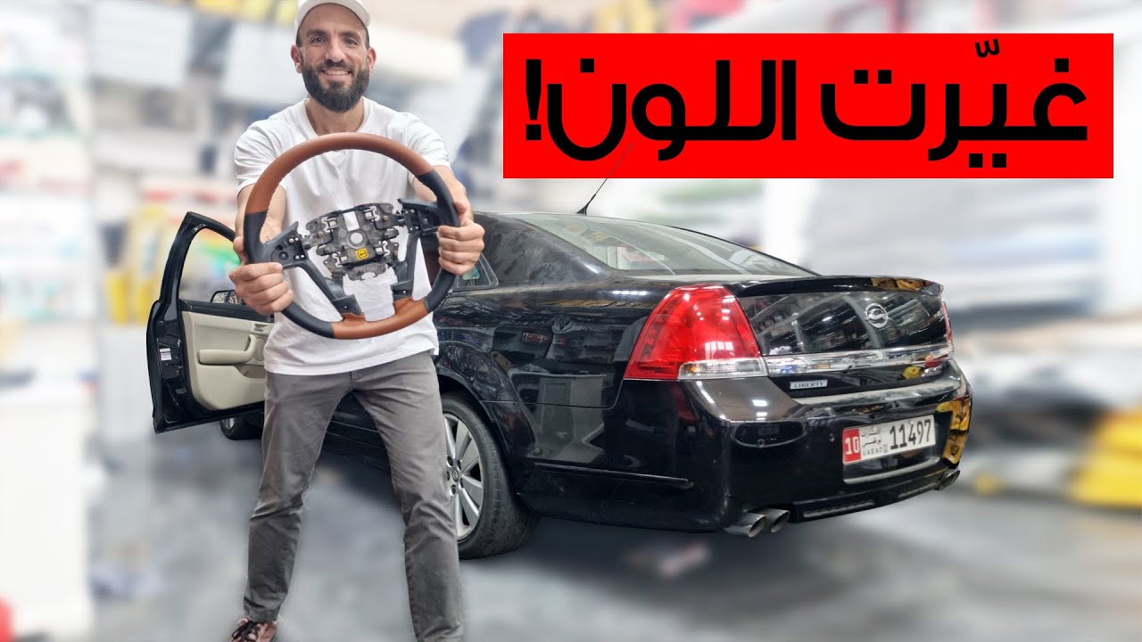 غيّرت داخلية الكابرس!! شو رايكم؟ Caprice 2009 new interior