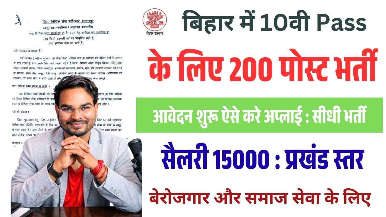 Bihar 10th Pass PLV Bharti 2026 | बिना परीक्षा सीधी भर्ती | Salary ₹15,000 | ऐसे करें Apply Process