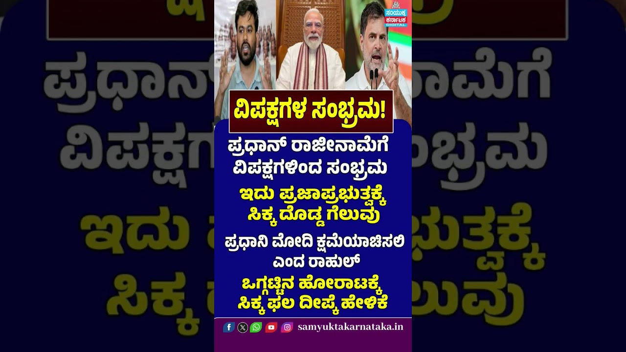 Opposition Celebrates Dharmendra Pradhan's Resignation | Rahul Gandhi Demands PM Modi's Apology: SK