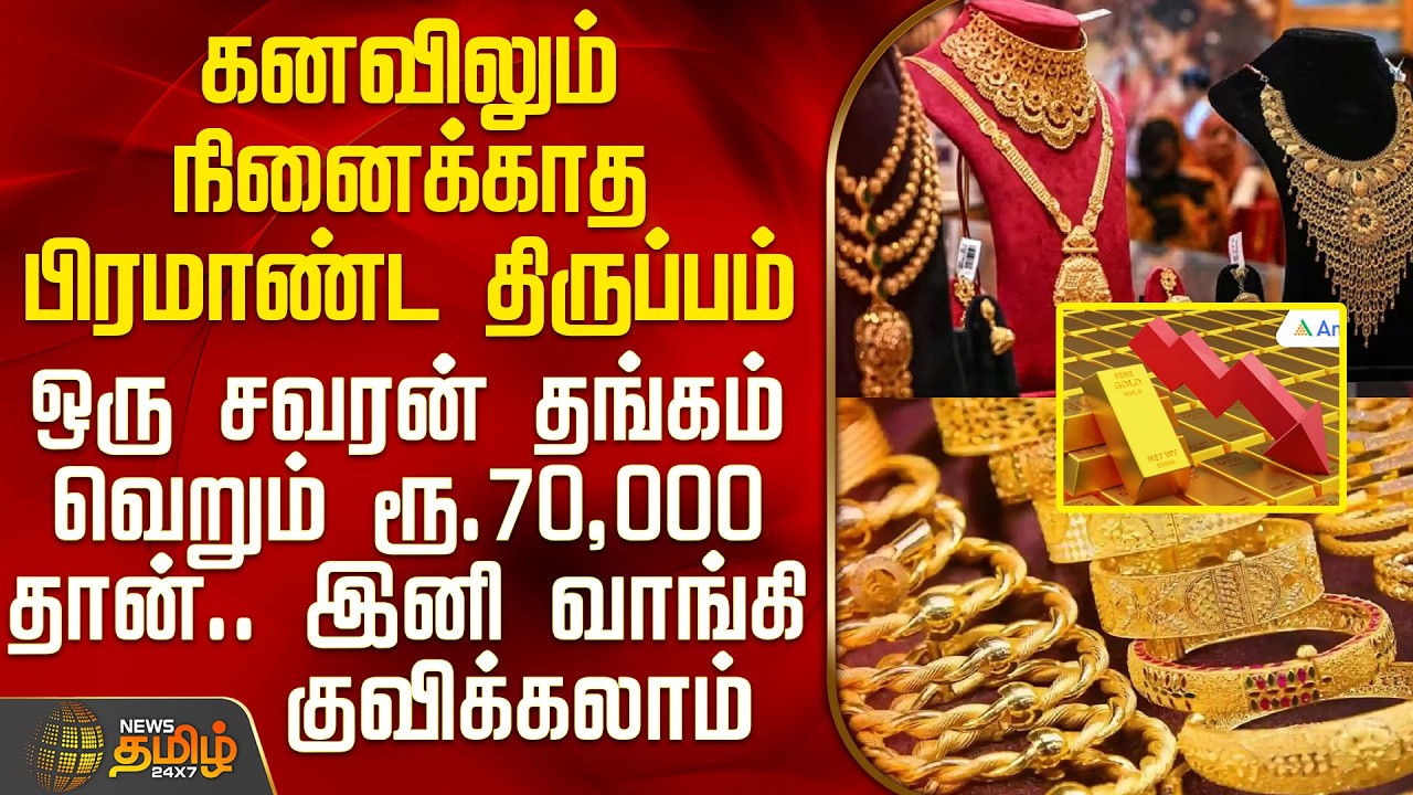Gold Rate | Gold Price | உலகளவில் பிரமாண்ட திருப்பம் - ஒரு சவரன் தங்கம் வெறும் ரூ.70,000 தான்