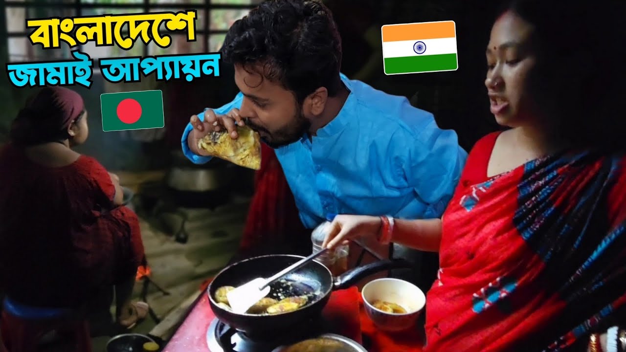কলকাতার জামাইয়ের বাংলাদেশে প্রথম জামাইষষ্ঠী!😲 || India Bangladesh Marriage 🇮🇳❤️🇧🇩 || Special Vlog 🔥