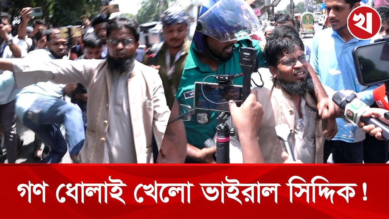 ধানমন্ডিতে ৩২ এসে গণধোলাই খেলো ভাইরাল সিদ্দিক | Dhanmondi 32