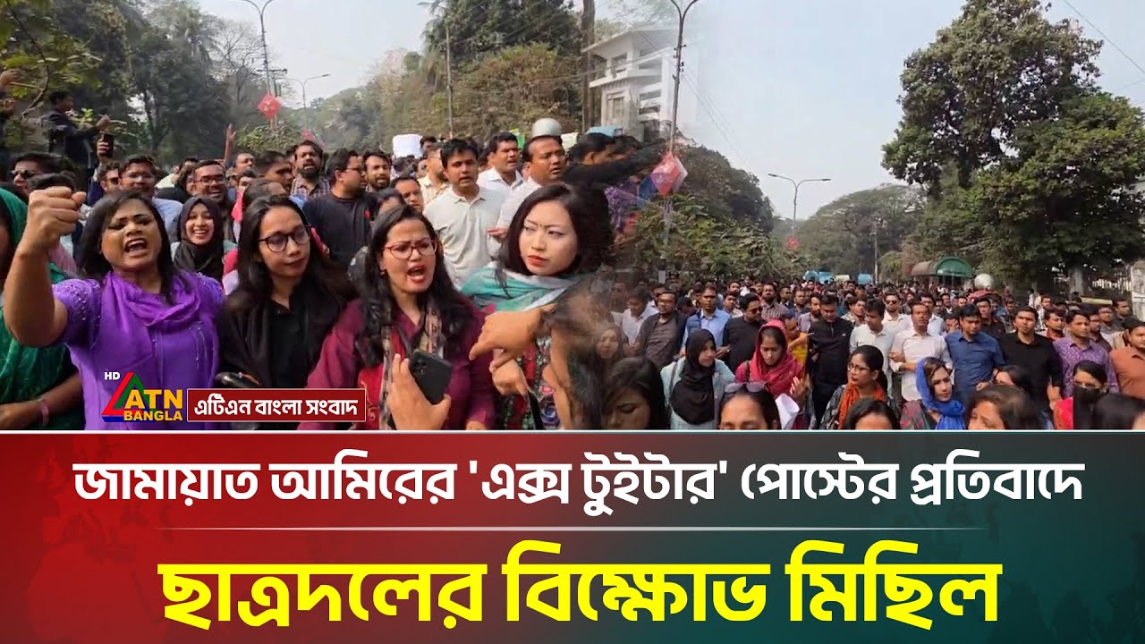 জামায়াত আমিরের 'এক্স টুইটার' পোস্টের প্রতিবাদে ছাত্রদলের বিক্ষোভ মিছিল | Jamaat Amir | Chatra Dal