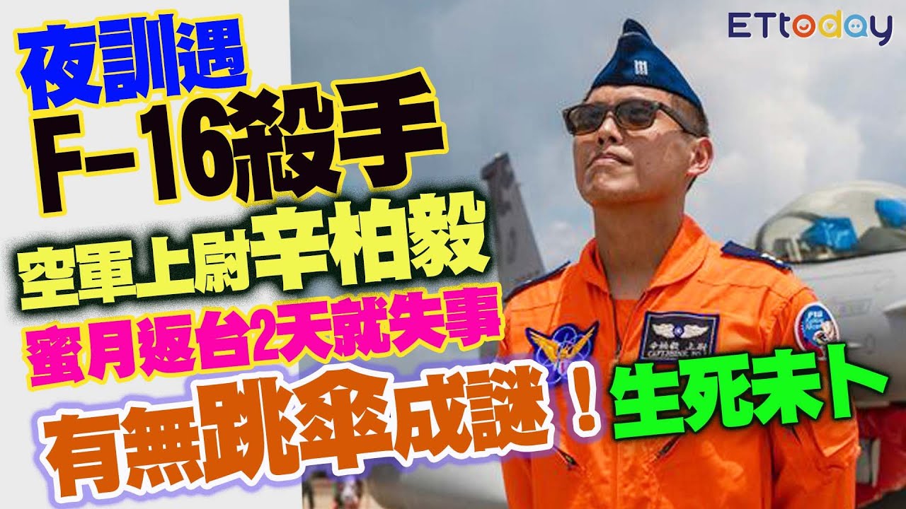 夜訓遭遇F-16殺手　空軍上尉辛柏毅蜜月返台2天就失事　有無跳傘成謎！生死未卜