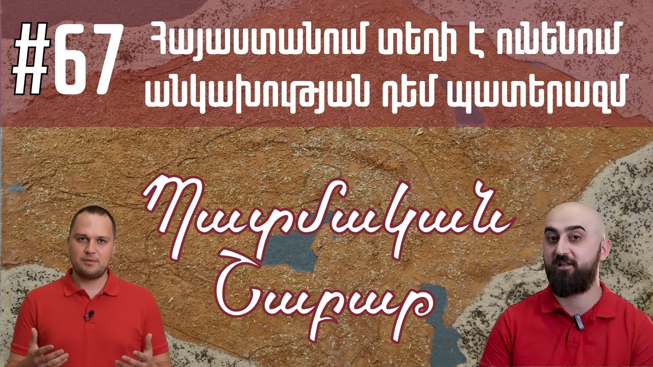 Պատմական շաբաթ 67 |  Հայաստանում տեղի է ունենում անկախության դեմ պատերազմ