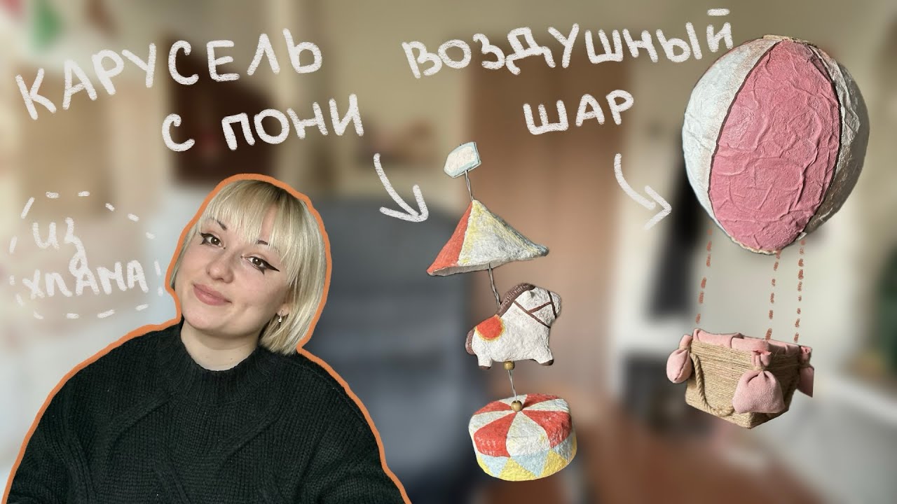МАСТЕРИМ ИЗ ХЛАМА✂️ воздушный шар и маленькая карусель с пони 