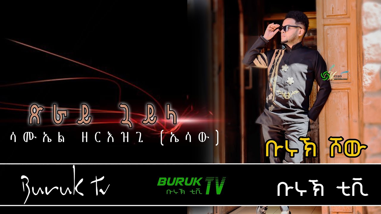 New Year 2022 and Christmas Traditional song Guyla ( ጓይላ) by Samuel Zeriezgi (Essaw)@BurukTv