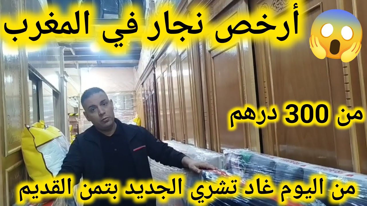 نايضة عند أرخص نجار في المغرب من 300 درهم غاد تجهزوا داركم😱بلاكارات❌بيت نعاس كومبلي❌طاولات الاكل...