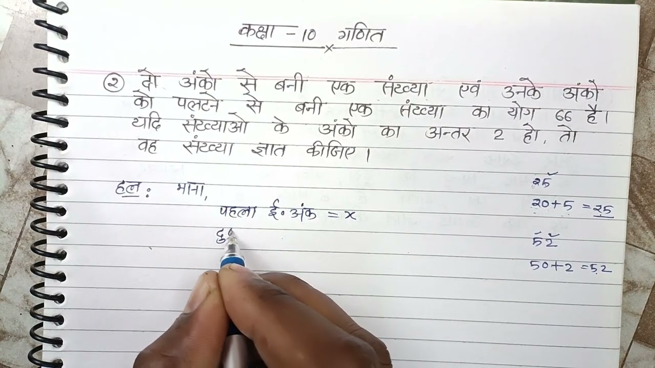 दो अंको कि एक संख्या और उनके अंको को पलटने से बनी संख्या का योग 66 है | Class 10th math chapter 4 